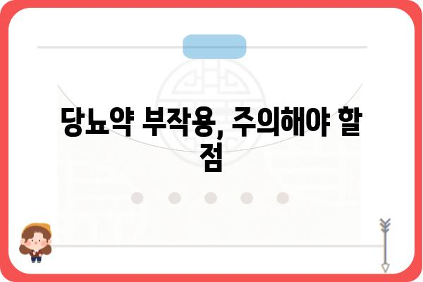 당뇨병 치료의 핵심| 나에게 맞는 당뇨약 선택 가이드 | 당뇨약 종류, 부작용, 주의사항, 관리법