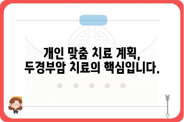 두경부암, 두경부외과 전문의에게 맡겨야 하는 이유 | 두경부암, 두경부외과, 전문의, 진료, 치료