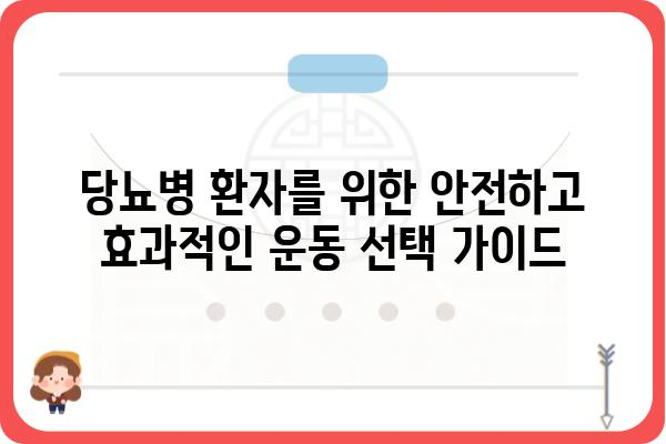 당뇨병 환자를 위한 효과적인 운동 가이드 | 당뇨 운동, 당뇨 관리, 건강 팁