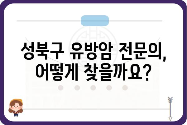 성북구 유방암 전문의 찾기| 나에게 맞는 유방외과 선택 가이드 | 유방암 검진, 유방외과 전문의, 성북구 병원