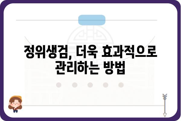 정위생검, 이렇게 하면 더욱 효과적입니다! | 정위생검, 위생 검사, 효율성, 안전