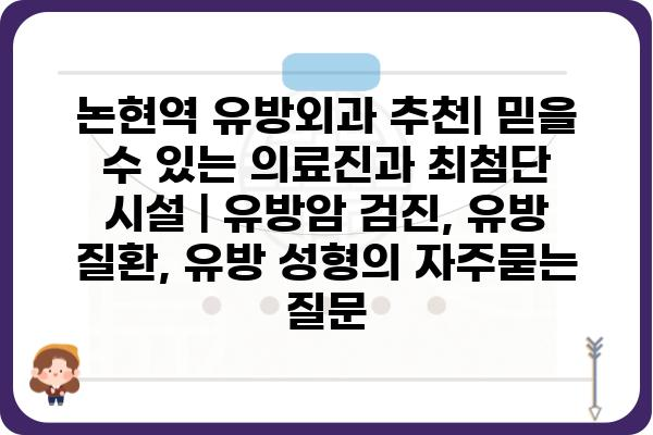 논현역 유방외과 추천| 믿을 수 있는 의료진과 최첨단 시설 | 유방암 검진, 유방 질환, 유방 성형