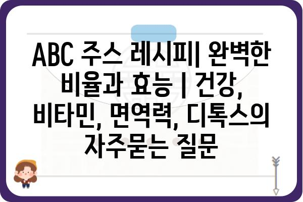 ABC 주스 레시피| 완벽한 비율과 효능 | 건강, 비타민, 면역력, 디톡스