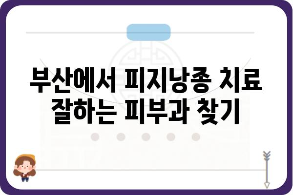 부산 피지낭종 치료, 어디서 어떻게? | 피지낭종, 부산 피부과, 치료 방법, 비용