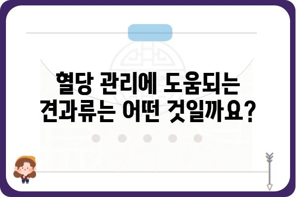 당뇨병 환자를 위한 똑똑한 견과류 선택 가이드 | 당뇨, 혈당 관리, 건강 식단, 견과류 종류