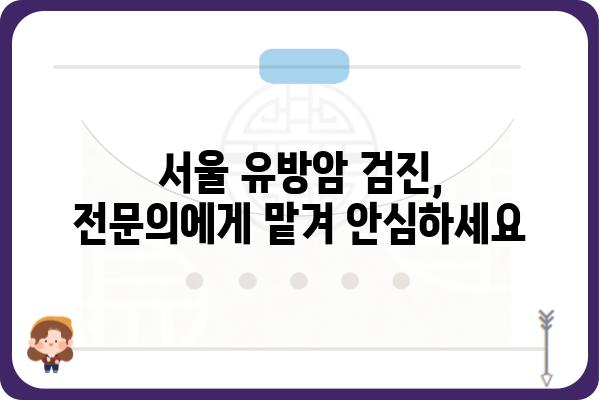 광화문 유방외과 추천 | 서울 유방암 검진, 전문의 진료, 친절 상담