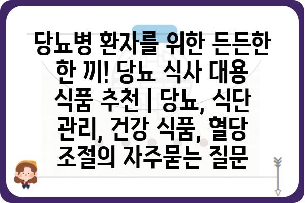 당뇨병 환자를 위한 든든한 한 끼! 당뇨 식사 대용 식품 추천 | 당뇨, 식단 관리, 건강 식품, 혈당 조절