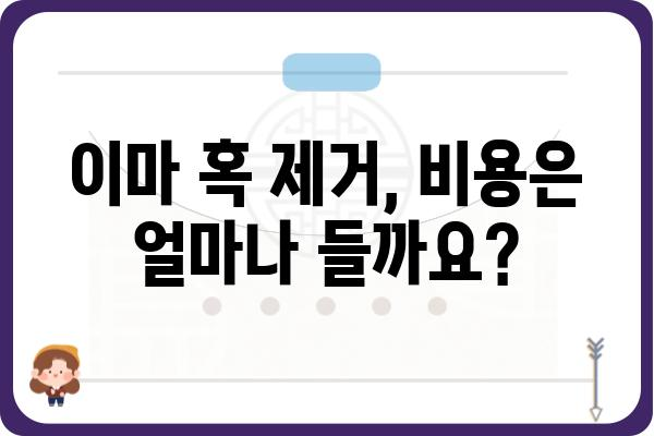 이마 혹 제거, 안전하고 효과적인 방법 알아보기 | 흉터, 비용, 후기, 전문의