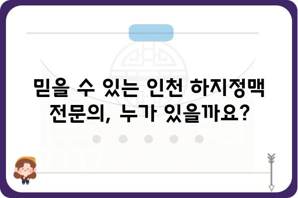 인천 하지정맥 질환, 어디서 치료해야 할까요? | 인천 하지정맥병원 추천, 전문의, 진료 예약