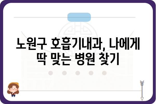 노원구 호흡기내과 찾기| 증상별 추천 병원 & 전문의 정보 | 호흡기 질환, 내과, 진료 예약, 노원구