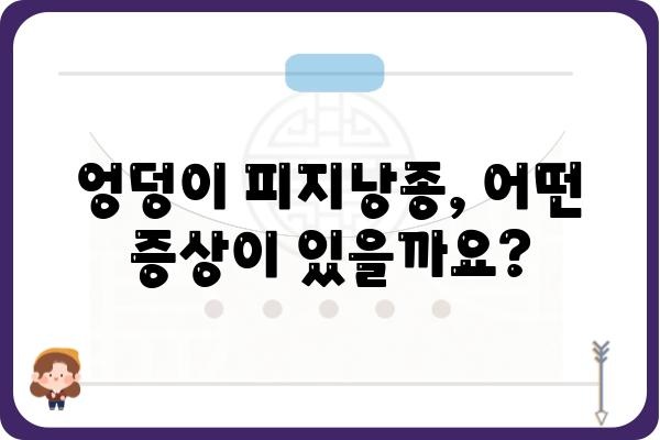 엉덩이 피지낭종, 원인부터 치료까지 완벽 가이드 | 피지낭종 증상, 엉덩이 혹, 치료 방법, 예방 팁