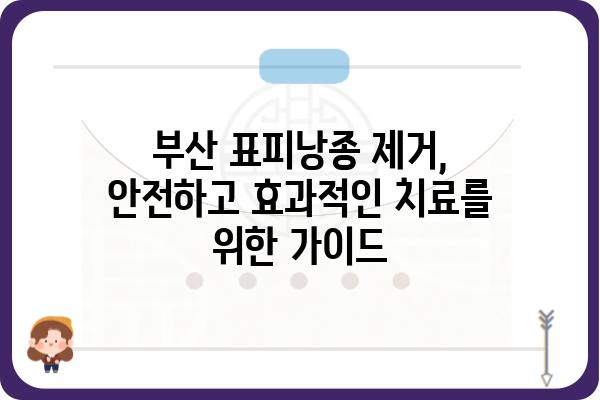 부산 표피낭종 제거| 안전하고 효과적인 치료 방법 알아보기 | 피부과 추천, 비용, 후기, 부산