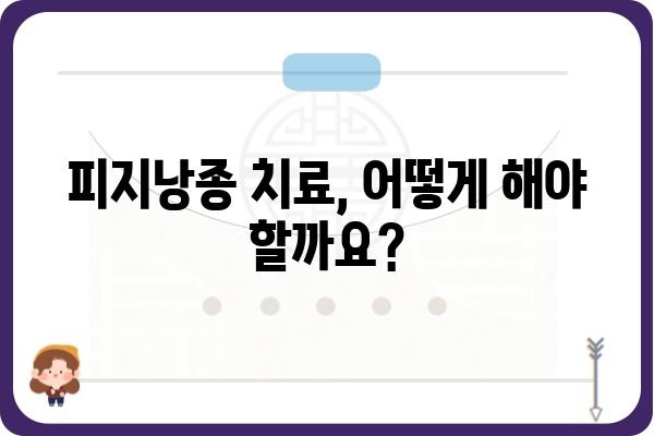 서울 피지낭종, 제대로 알고 치료하기| 증상, 원인, 치료법 총정리 | 피지낭종, 여드름, 낭종, 피부과