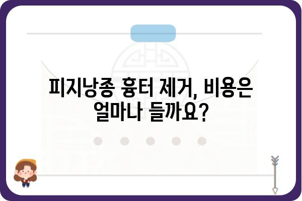 피지낭종 흉터 제거, 어떻게 해야 할까요? | 피지낭종, 흉터, 치료, 관리, 제거, 비용