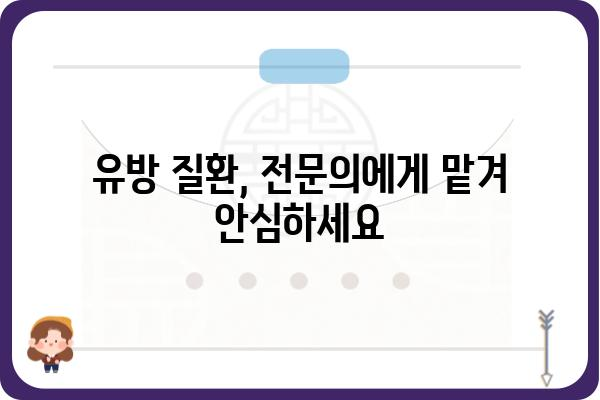 관악구 유방외과 추천| 믿을 수 있는 의료진과 최첨단 장비 | 유방암 검진, 유방 질환, 전문의, 서울