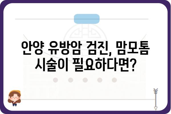 안양맘모톰 병원 찾기| 나에게 맞는 맘모톰 전문의 찾는 팁 | 안양 유방암 검진, 맘모톰 시술, 유방외과 전문의