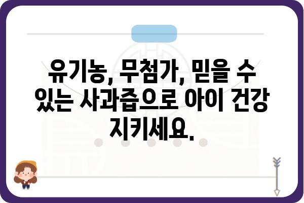 어린이 사과즙 선택 가이드| 맛과 영양, 안전까지 완벽하게 | 유기농, 착즙, 무첨가, 어린이 건강, 사과즙 추천