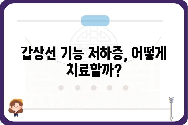 갑상선기능저하증 완벽 가이드| 증상, 원인, 치료, 관리까지 | 갑상선, 건강, 질병, 호르몬