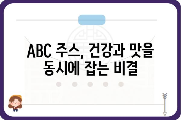 갈아만든 ABC 주스 레시피| 건강과 맛을 동시에 잡는 3가지 방법 | ABC 주스, 건강 주스, 레시피, 효능