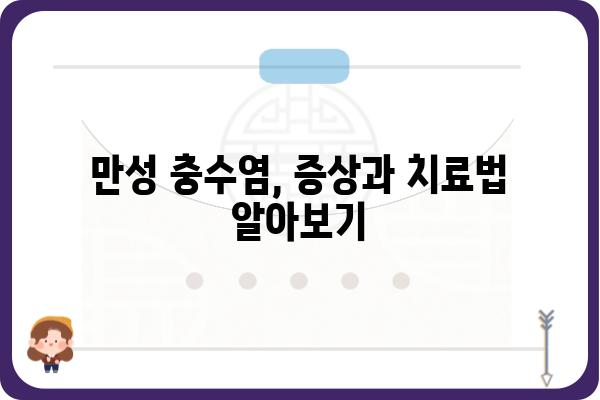 충수염, 혹시 겪고 계신가요? 증상과 치료, 그리고 예방법까지 | 급성충수염, 만성충수염, 충수절제술, 복통, 염증