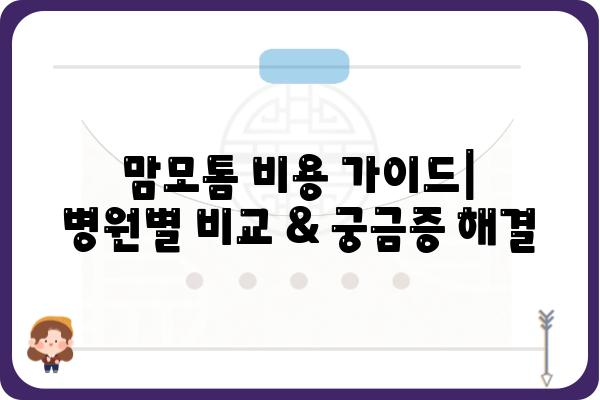 맘모톰 비용 가이드| 병원별 비용 비교 & 궁금증 해결 | 맘모톰, 유방암 검사, 유방암 진단, 비용 정보