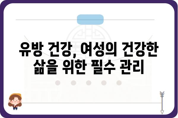 유방 건강 관리 가이드| 자가 검진부터 전문가 상담까지 | 유방암, 유방 건강, 여성 건강, 건강 정보