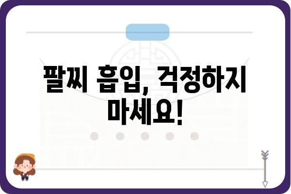 팔찌 흡입, 걱정 마세요! | 팔찌 흡입 원인과 해결 방법, 주의 사항