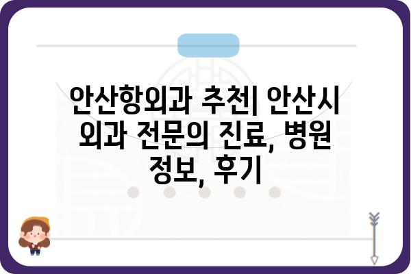 안산항외과 추천 | 안산시 외과 전문의 진료, 병원 정보, 후기