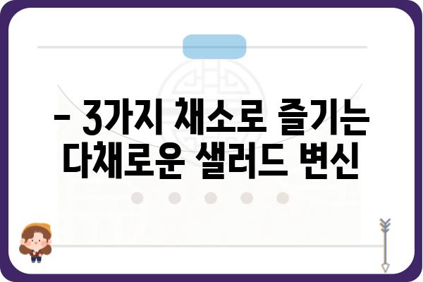 사과, 당근, 양배추를 활용한 맛있는 샐러드 레시피 3가지 | 샐러드, 레시피, 채소, 요리