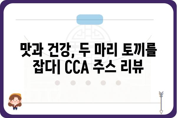 조승우 CCA 주스| 맛과 건강을 책임지는 선택 | 조승우, CCA, 주스, 건강음료, 맛집