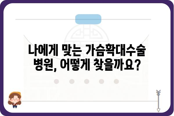 가슴확대수술 비용, 궁금한 모든 것! | 가격, 병원, 부작용, 후기, 정보