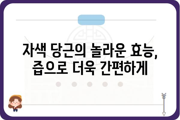 자색 당근의 매력, 즙으로 만나보세요| 건강과 맛, 두 마리 토끼를 잡는 자색 당근즙 레시피 | 자색 당근, 건강즙, 레시피, 효능, 맛