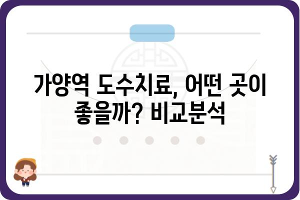 가양역 인근 도수치료 잘하는 곳 찾기| 추천 & 비교 가이드 | 가양역, 도수치료, 통증, 재활, 추천