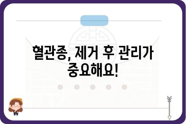 혈관종 제거, 안전하고 효과적인 방법 알아보기 | 혈관종 치료, 혈관종 제거 수술, 혈관종 종류, 혈관종 원인