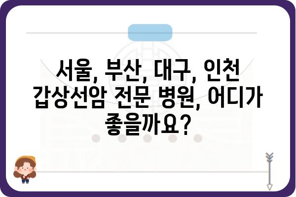 갑상선암, 믿고 맡길 수 있는 병원 찾기 | 서울, 부산, 대구, 인천, 갑상선암 전문 병원 추천, 갑상선암 치료 잘하는 곳