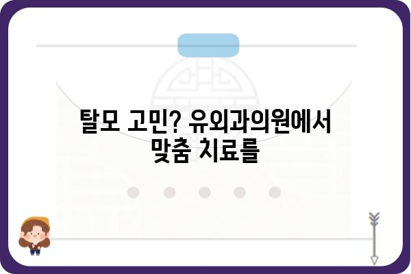 서울 유외과의원| 진료 안내 및 정보 | 비뇨기과, 남성의학, 전립선, 발기부전, 조루, 탈모, 숙대입구역, 용산구