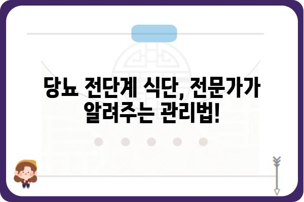 당뇨 전단계 식단 관리 가이드| 혈당 조절과 건강 개선을 위한 맞춤 식단 | 당뇨병 예방, 식단 조절, 건강 식단