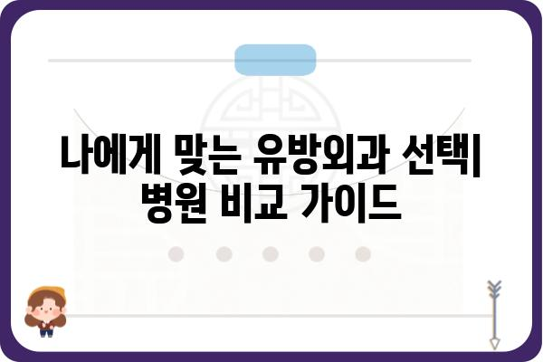 강릉 유방외과 추천| 나에게 맞는 병원 찾기 | 유방암, 유방 질환, 전문의, 진료 예약