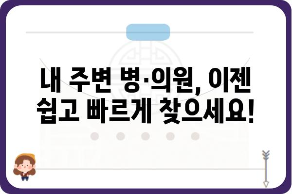 내 주변 병·의원 찾기| 지역별, 진료과별, 편리한 검색 가이드 | 병원, 의원, 진료 예약, 건강 정보