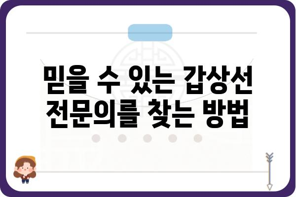 갑상선결절 수술, 어떤 병원에서 해야 할까요? | 갑상선결절 수술 병원 추천, 갑상선 전문의, 수술 후 관리