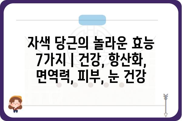 자색 당근의 놀라운 효능 7가지 | 건강, 항산화, 면역력, 피부, 눈 건강