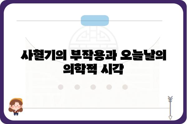 사혈기| 역사와 의학적 관점 | 고대 의학, 혈액, 치료법, 건강