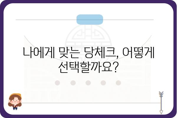 당체크 활용 가이드| 나에게 맞는 당체크 선택 및 활용 팁 | 당뇨 관리, 혈당 측정, 당뇨병