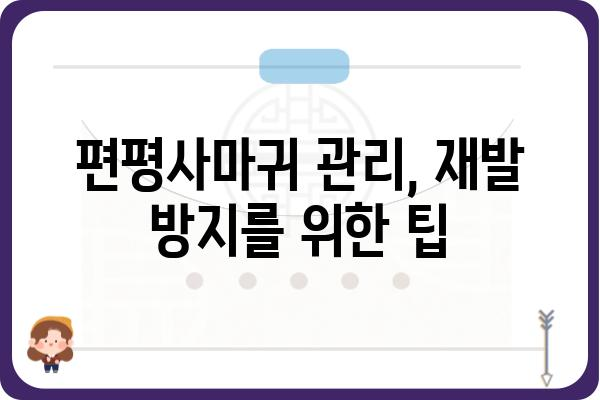 편평사마귀 제거, 효과적인 방법 총정리 | 사마귀 종류, 치료, 예방, 관리