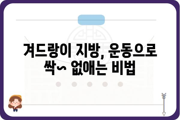 겨드랑이살 제거, 효과적인 방법 총정리 | 겨드랑이살, 겨드랑이 지방, 겨드랑이 운동, 겨드랑이 살빼는법