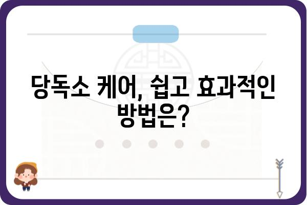 당독소 케어, 제대로 알고 건강 되찾기 | 몸속 독소 제거, 해독, 건강 관리, 면역력 강화