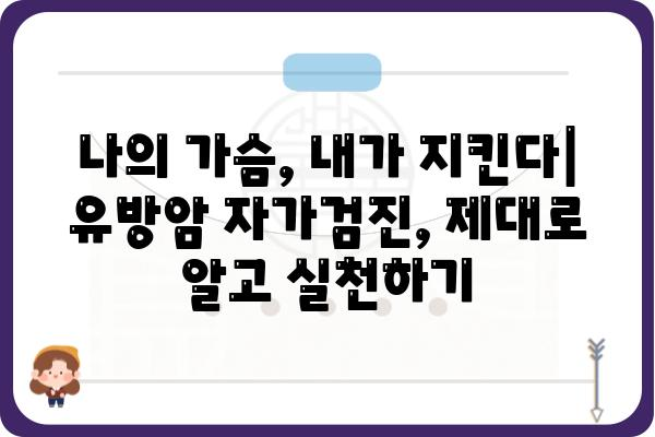 여성 유방암 예방 및 조기 검진 가이드| 건강한 삶을 위한 필수 정보 | 유방암, 자가검진, 예방, 조기진단