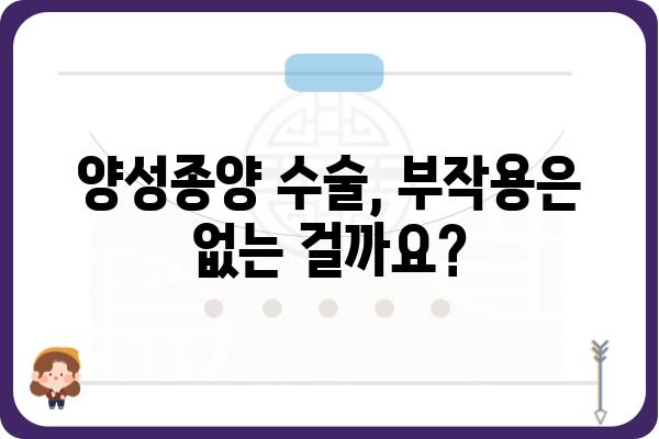 양성종양 수술, 알아야 할 모든 것 | 종류, 과정, 회복, 부작용, 비용, 주의사항