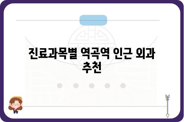 역곡역 인근 외과 추천| 진료과목, 병원 정보, 전화번호 한눈에 보기 | 역곡역, 외과, 진료, 추천, 정보