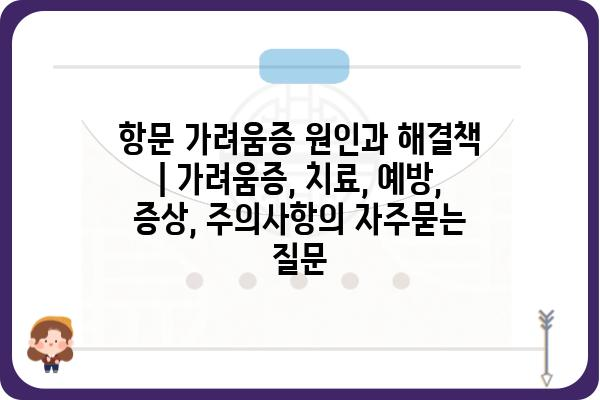 항문 가려움증 원인과 해결책 | 가려움증, 치료, 예방, 증상, 주의사항